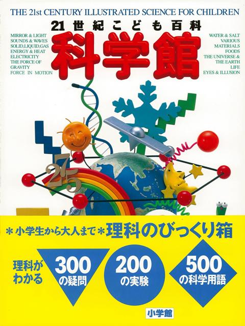 楽天ブックス バーゲン本 科学館ー21世紀こども百科 小学館 編 4528189641211 本
